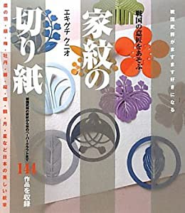 家紋の切り紙―戦国の意匠をあそぶ(中古品)