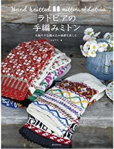 ラトビアの手編みミトン: 色鮮やかな編み込み模様を楽しむ(中古品)