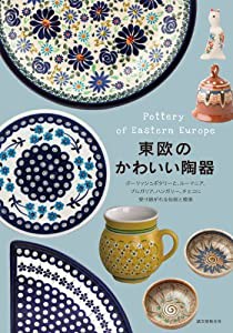 東欧のかわいい陶器: ポーリッシュポタリーと、ルーマニア、ブルガリア、ハンガリー、チェコに受け継がれる伝統と模様(中古品)