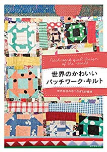 世界のかわいいパッチワーク・キルト: 世界各国の布つなぎと針仕事(中古品)