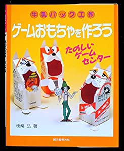 牛乳パック工作 ゲームおもちゃを作ろう―たのしいゲームセンター(中古品)