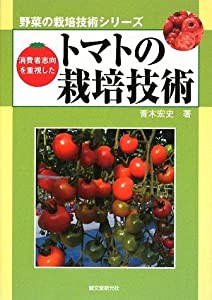 消費者志向を重視したトマトの栽培技術 (野菜の栽培技術シリーズ)(中古品)
