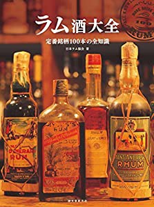 ラム酒大全: 定番銘柄100本の全知識(中古品)