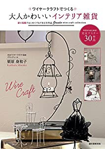 ワイヤークラフトでつくる 大人かわいいインテリア雑貨: 原寸型紙ではじめてでもできる30作品(中古品)