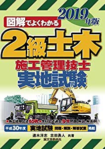 2級土木施工管理技士 実地試験 2019年版(中古品)