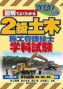 2級土木施工管理技士 学科試験 2020年版(中古品)