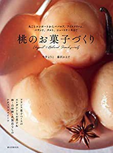 桃のお菓子づくり: 丸ごとコンポートからババロア、アイスクリーム、パウンド、タルト、ショートケーキまで(中古品)