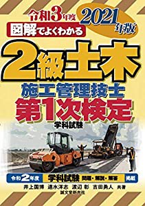 2級土木施工管理技士 第1次検定 2021年版(中古品)