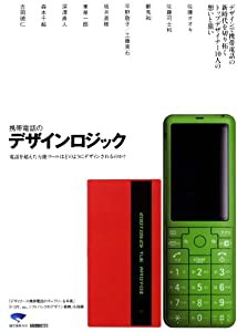 携帯電話のデザインロジック―電話を超えた万能ツールはどのようにデザインされるのか?(中古品)