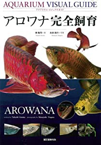 アロワナ完全飼育 (アクアリウム・ビジュアルガイド)(中古品)