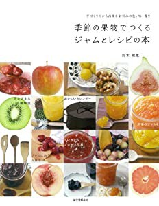 季節の果物でつくるジャムとレシピの本: 手づくりだから出来るお好みの色、味、香り(中古品)