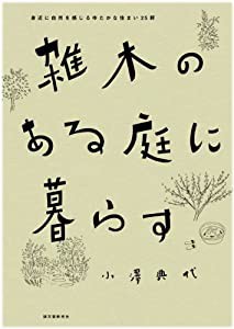 雑木のある庭に暮らす(中古品)