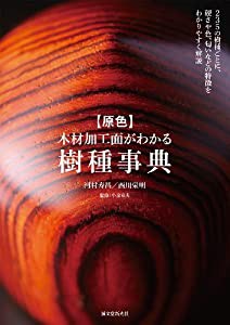 原色 木材加工面がわかる樹種事典(中古品)