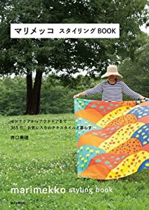 マリメッコ スタイリングBOOK: インテリアからアウトドアまで 365日、お気に入りのテキスタイルと暮らす(中古品)