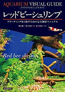 レッドビーシュリンプ: ブリーディングを目指すための完全飼育マニュアル (アクアリウム・ビジュアルガイド)(中古品)