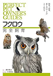 フクロウ完全飼育:飼育、品種、接し方のことがよくわかる (PERFECT PET OWNER’S GUIDES)(中古品)