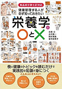 健康管理する人が必ず知っておきたい栄養学の○と×: 食品成分表七訂対応 食と健康のトピックを読むだけで実践的な知識が身につ 