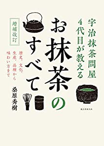 増補改訂 宇治抹茶問屋4代目が教える お抹茶のすべて: 歴史、文化、生産、品種から味わい方まで(中古品)