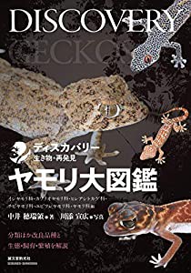 ヤモリ大図鑑: 分類ほか改良品種と生態・飼育・繁殖を解説 (ディスカバリー生き物・再発見)(中古品)