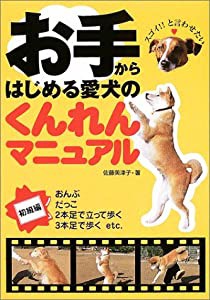 お手からはじめる愛犬のくんれんマニュアル―「スゴイ」と言わせたい(中古品)