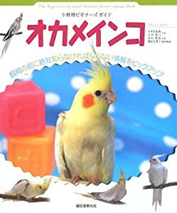 オカメインコ (小動物ビギナーズガイド)(中古品)