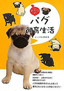 ヒミツのパグ飼育生活(中古品)