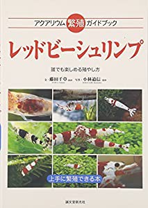 レッドビーシュリンプ—アクアリウム繁殖ガイドブック 誰でも楽しめる殖やし方(中古品)