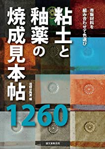 粘土と釉薬の焼成見本帖 1260: 市販材料の組み合わせで色選び(中古品)