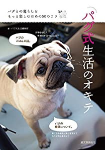 パグ式生活のオキテ: パグとの暮らしをもっと楽しむための50のコツ(中古品)