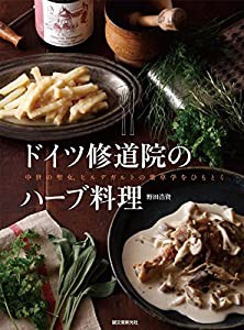 ドイツ修道院のハーブ料理: 中世の聖女、ヒルデガルトの薬草学をひもとく(中古品)