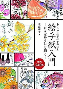 絵手紙入門―日々の暮らしを描く―: あなたの日常を絵手紙にする(中古品)