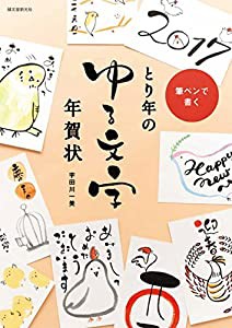 とり年のゆる文字年賀状(中古品)