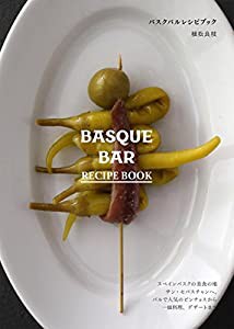 バスクバルレシピブック BASQUE BAR RECIPE BOOK: スペインバスクの美食の地サン・セバスチャンへ。 バルで人気のピンチョスから