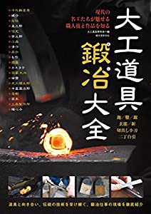 大工道具鍛冶大全: 現代の名工たちが魅せる職人技と作品を知る(中古品)