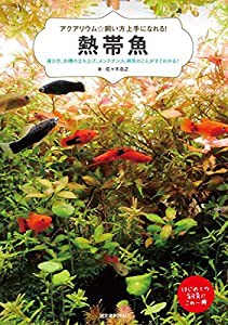 熱帯魚: 選び方、水槽の立ち上げ、メンテナンス、病気のことがすぐわかる! (アクアリウム☆飼い方上手になれる!)(中古品)