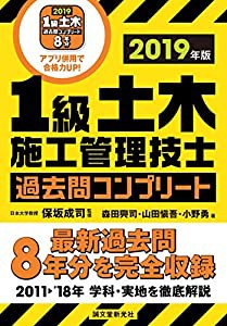 1級土木施工管理技士 過去問コンプリート 2019年版(中古品)