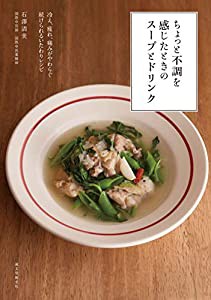 ちょっと不調を感じたときのスープとドリンク: 冷え、疲れ、痛みがやわらぐ 続けられるいたわりレシピ(中古品)