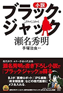 小説 ブラック・ジャック (APeS Novels)(中古品)