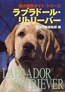 ラブラドール・リトリーバー (新犬種別ガイド・シリーズ)(中古品)