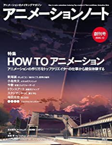 アニメーションノート no.01―アニメーションのメイキングマガジン 特集:How toアニメーション (SEIBUNDO Mook)(中古品)