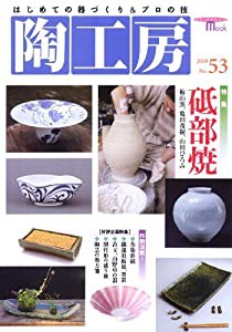 陶工房 no.53 特集:砥部焼 (SEIBUNDO Mook)(中古品)