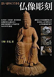 思い通りにできる仏像彫刻(中古品)