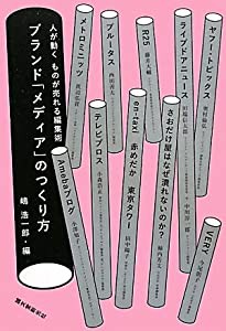 ブランド「メディア」のつくり方―人が動く ものが売れる編集術(中古品)