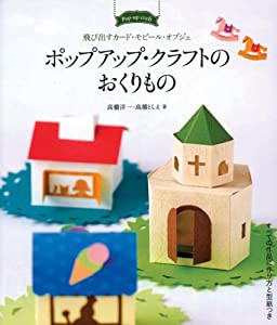 ポップアップ・クラフトのおくりもの: 飛び出すカード・モビール・オブジェ(中古品)