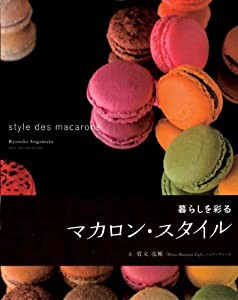 マカロンスタイル: 暮らしを彩る(中古品)