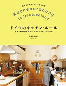 ドイツのキッチン・ルール—収納・掃除・調理法まで、マネしてみたい18のお宅(中古品)