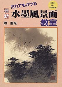 だれでもかける 最新 水墨風景画教室—色紙に描く中国墨画(中古品)