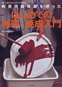 陶芸市販釉薬を使ったはじめての釉薬・焼成入門 (陶工房 はじめての陶芸)(中古品)