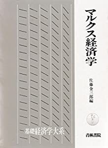 マルクス経済学 (基礎経済学大系 2)(中古品)