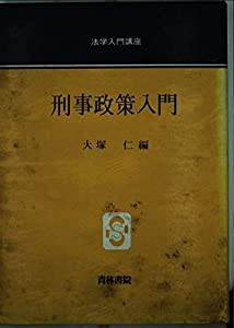 刑事政策入門 (法学入門講座)(中古品)